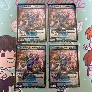 終絶電融 パワーロビン VR