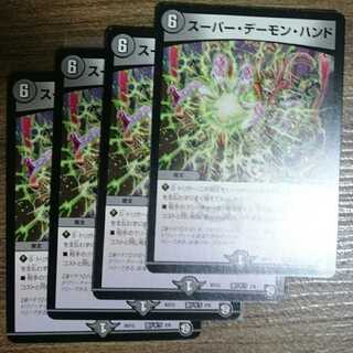 スーパー・デーモン・ハンド