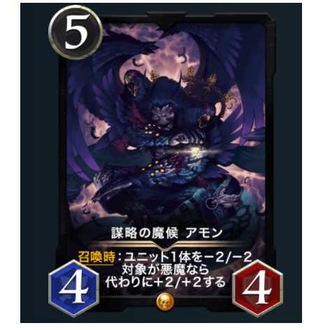 謀略の魔候 アモン スピあり