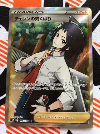 チェレンの気くばり SR