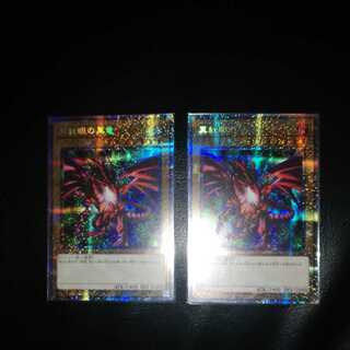 真紅眼の黒竜 プリズマティックシークレットレア　2枚