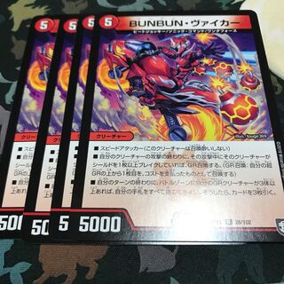 BUNBUN・ヴァイカー 4枚