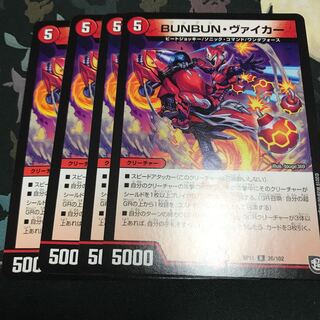 BUNBUN・ヴァイカー 4枚