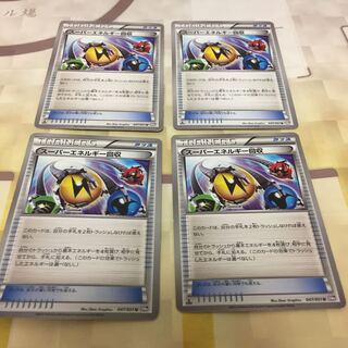 スーパーエネルギー回収 プレイ用4枚セット