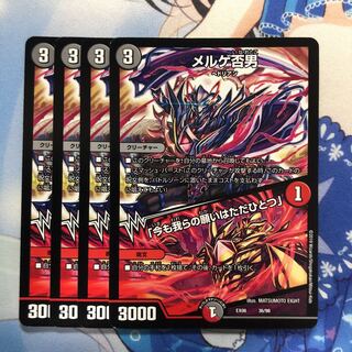 メルゲ否男　4枚