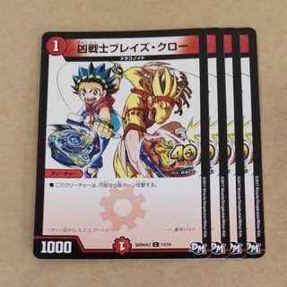 ブレイズクロー　4枚