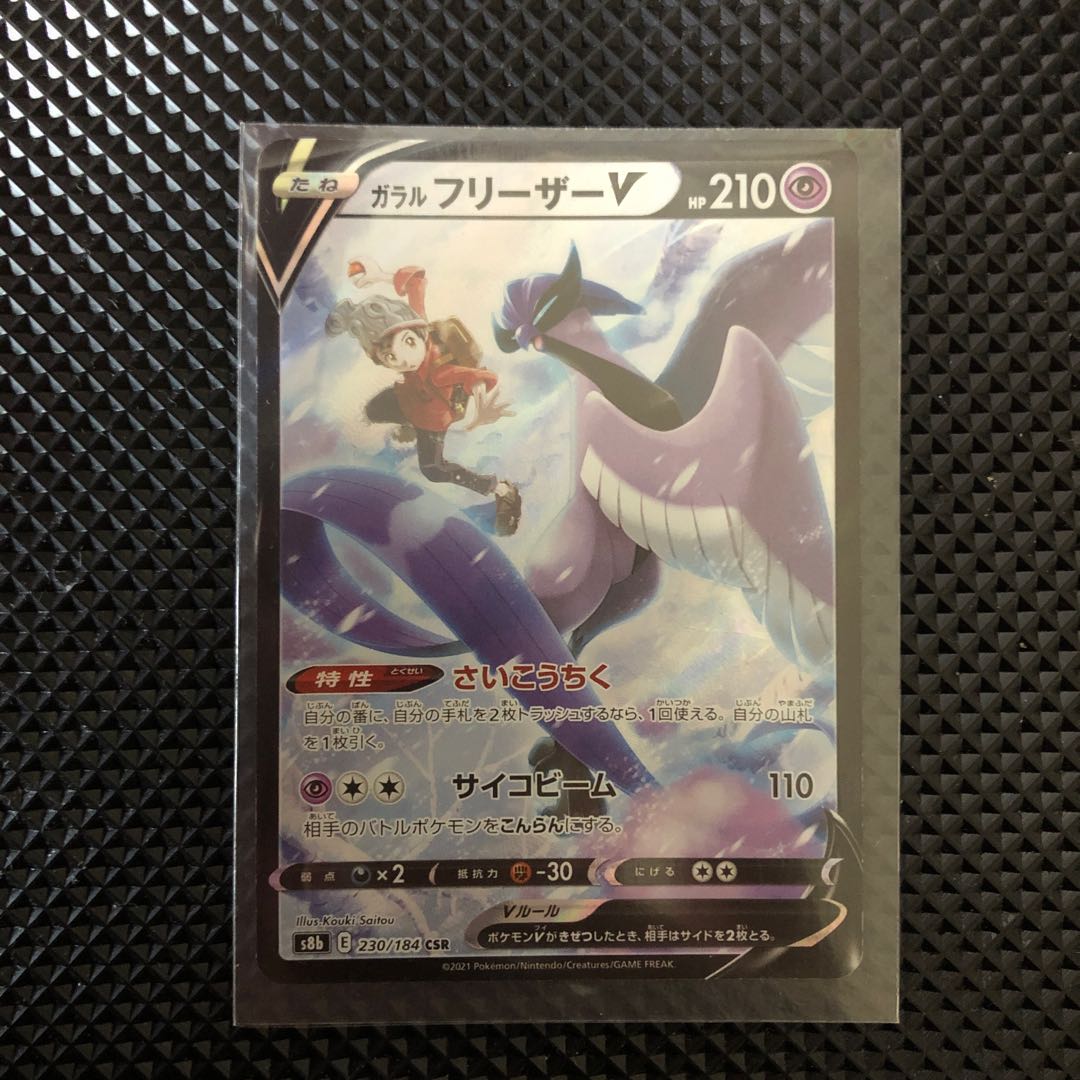 ガラルフリーザーV CSR