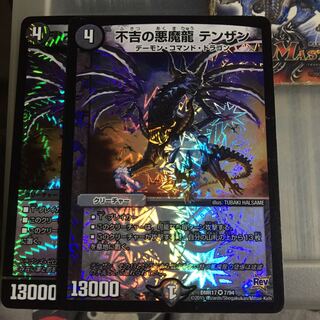 セット割引  不吉の悪魔龍 テンザン 2枚セット