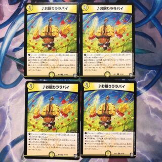 お眠りララバイ 4枚 ①