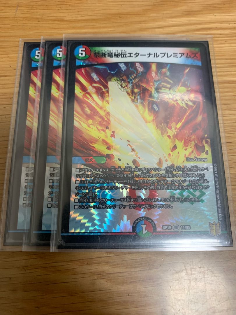 禁断竜秘伝エターナルプレミアムズ