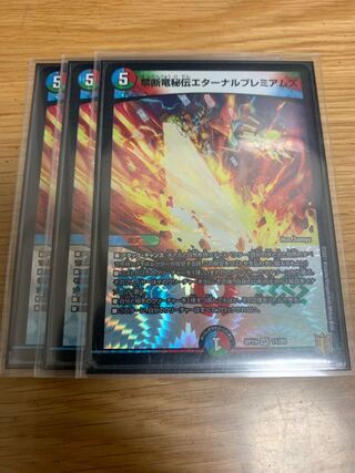 禁断竜秘伝エターナルプレミアムズ