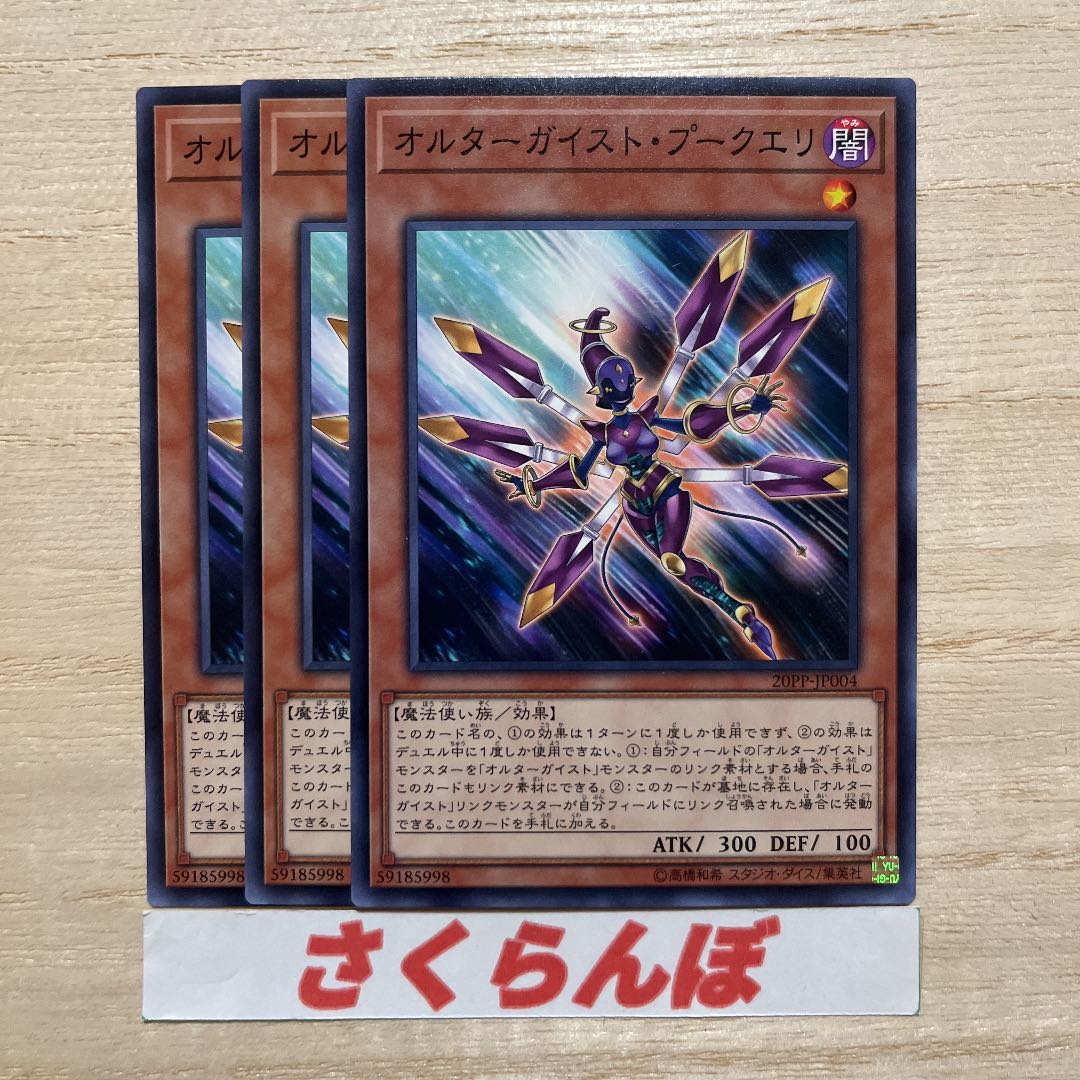 Yu-Gi-Oh! Altergeist Pookuery Normal Set of 3