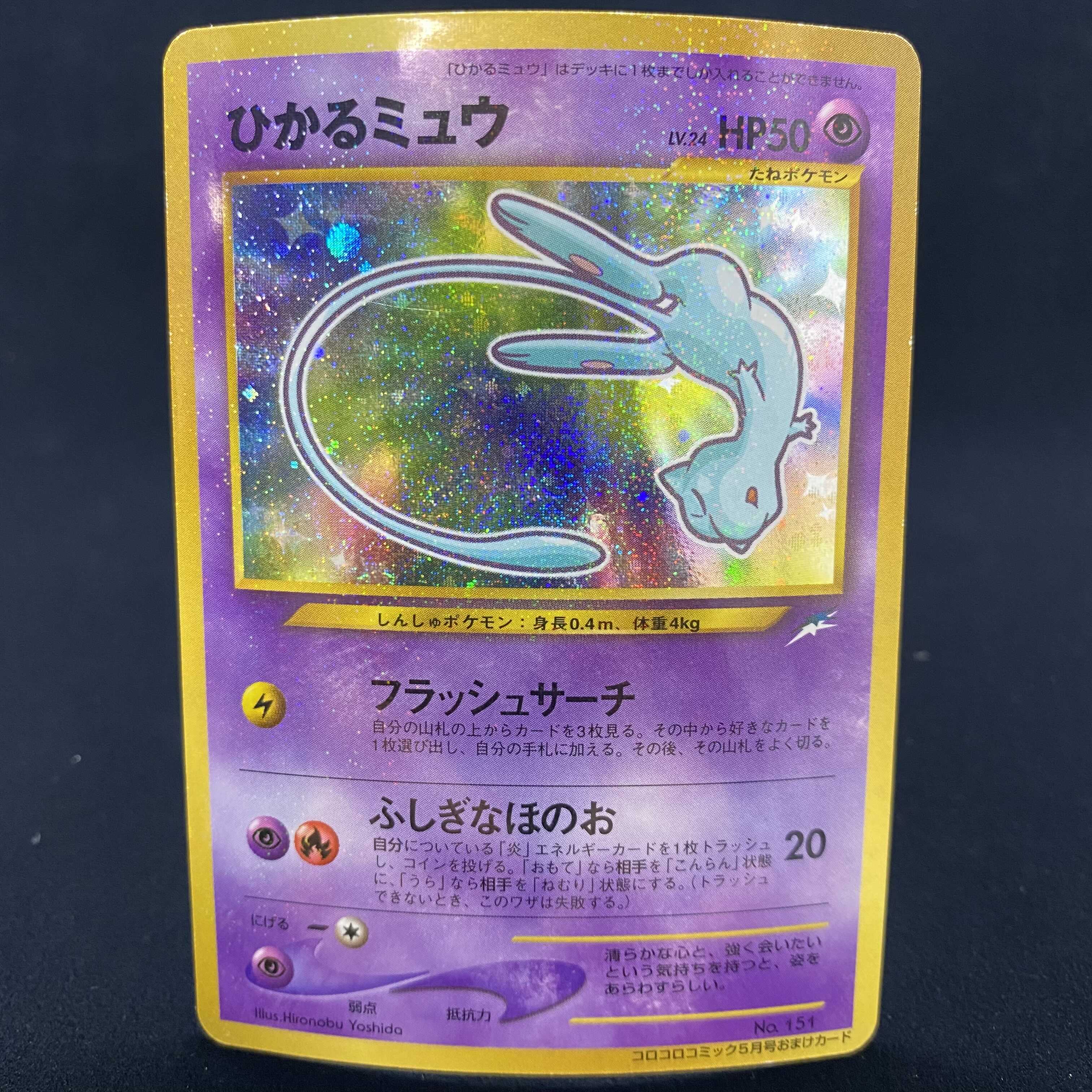 ひかるミュウ 旧裏キラ