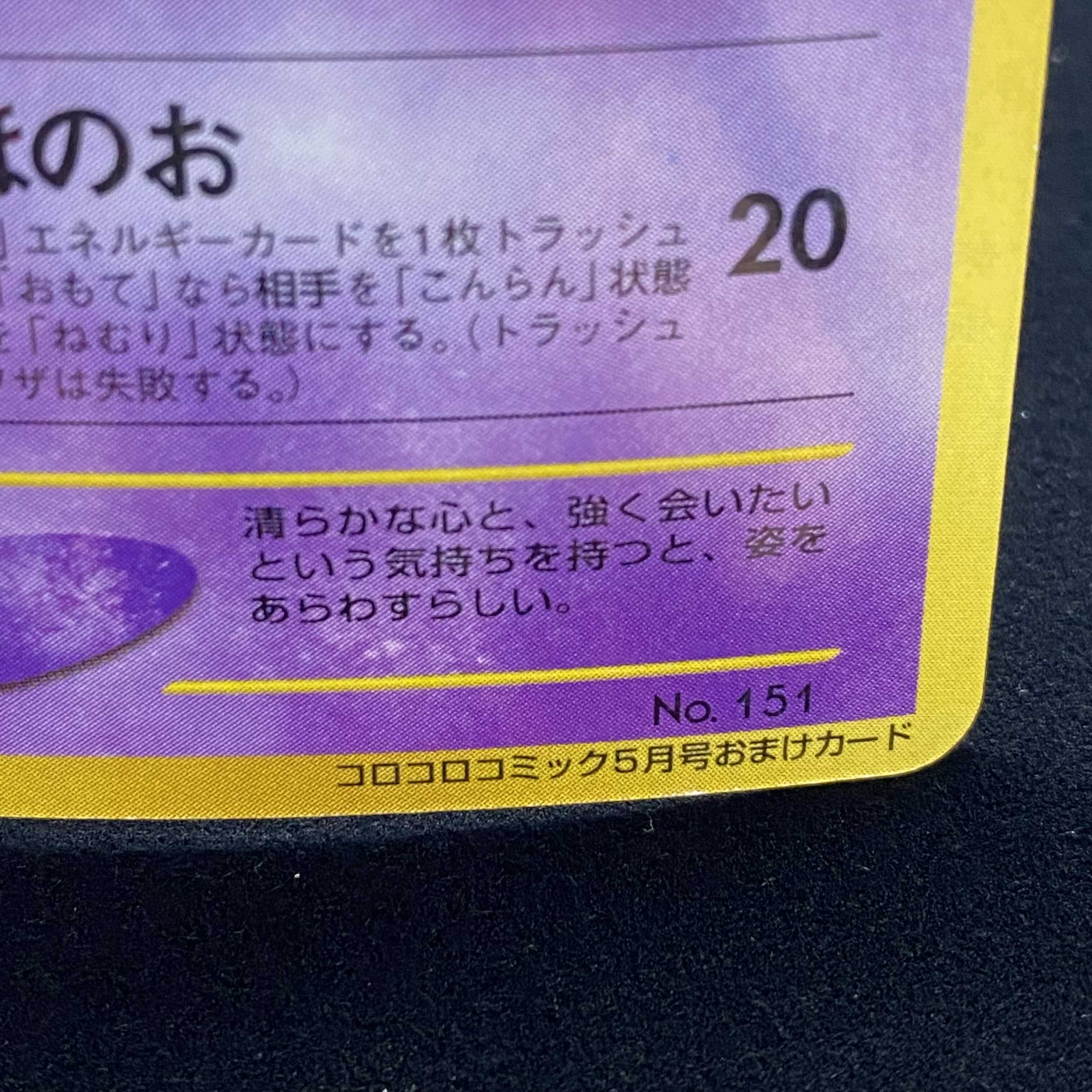 ひかるミュウ 旧裏キラ