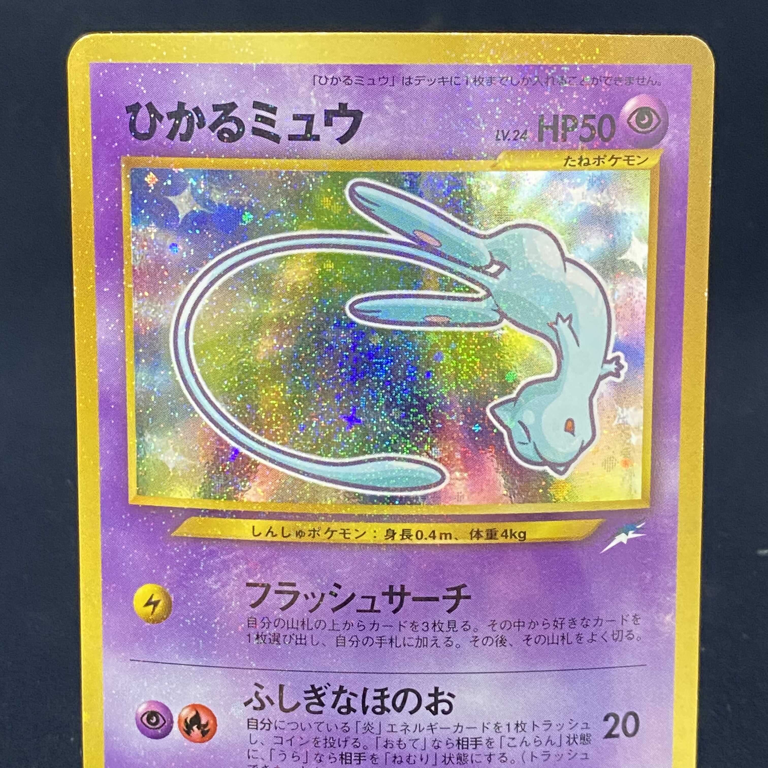 ひかるミュウ 旧裏キラ