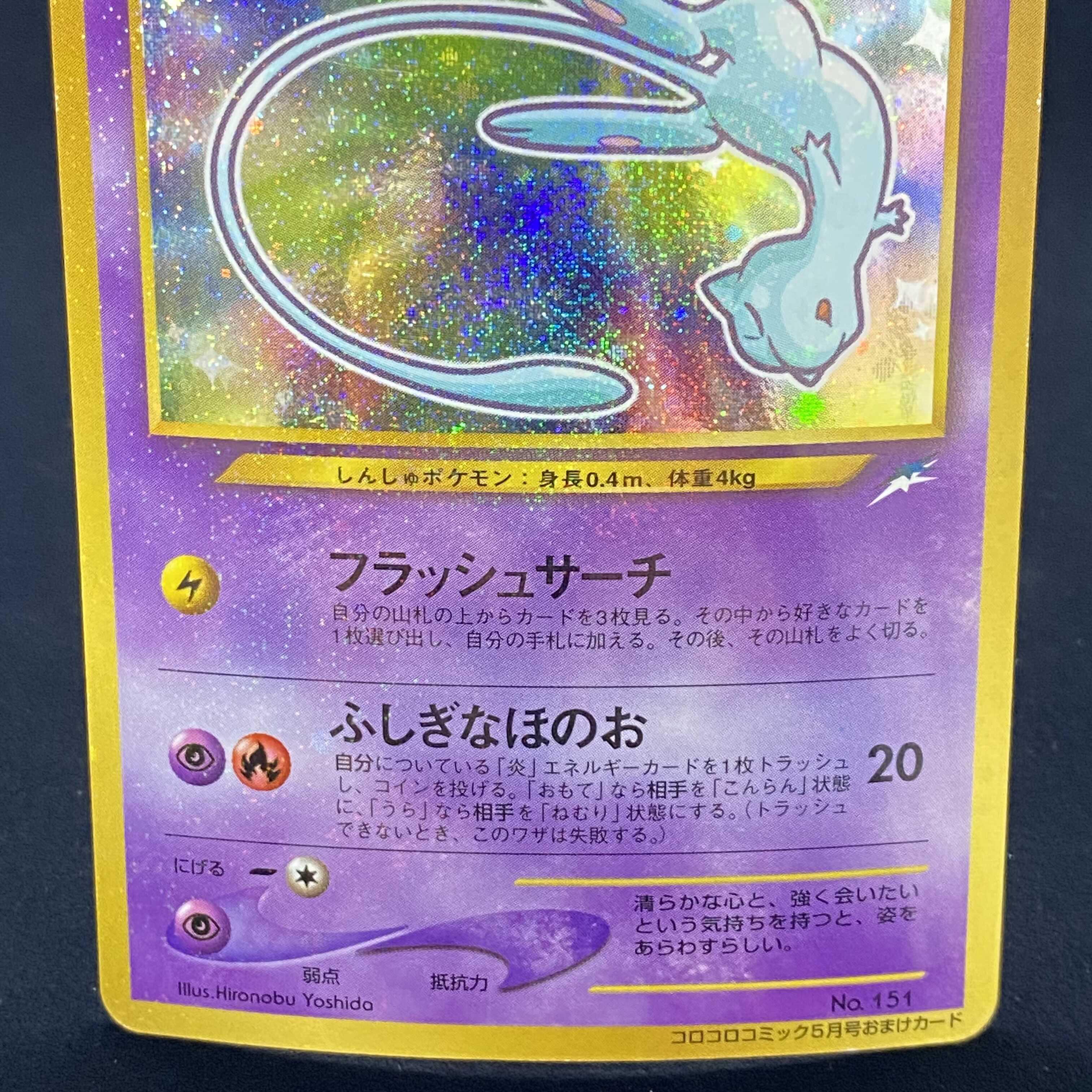 ひかるミュウ 旧裏キラ