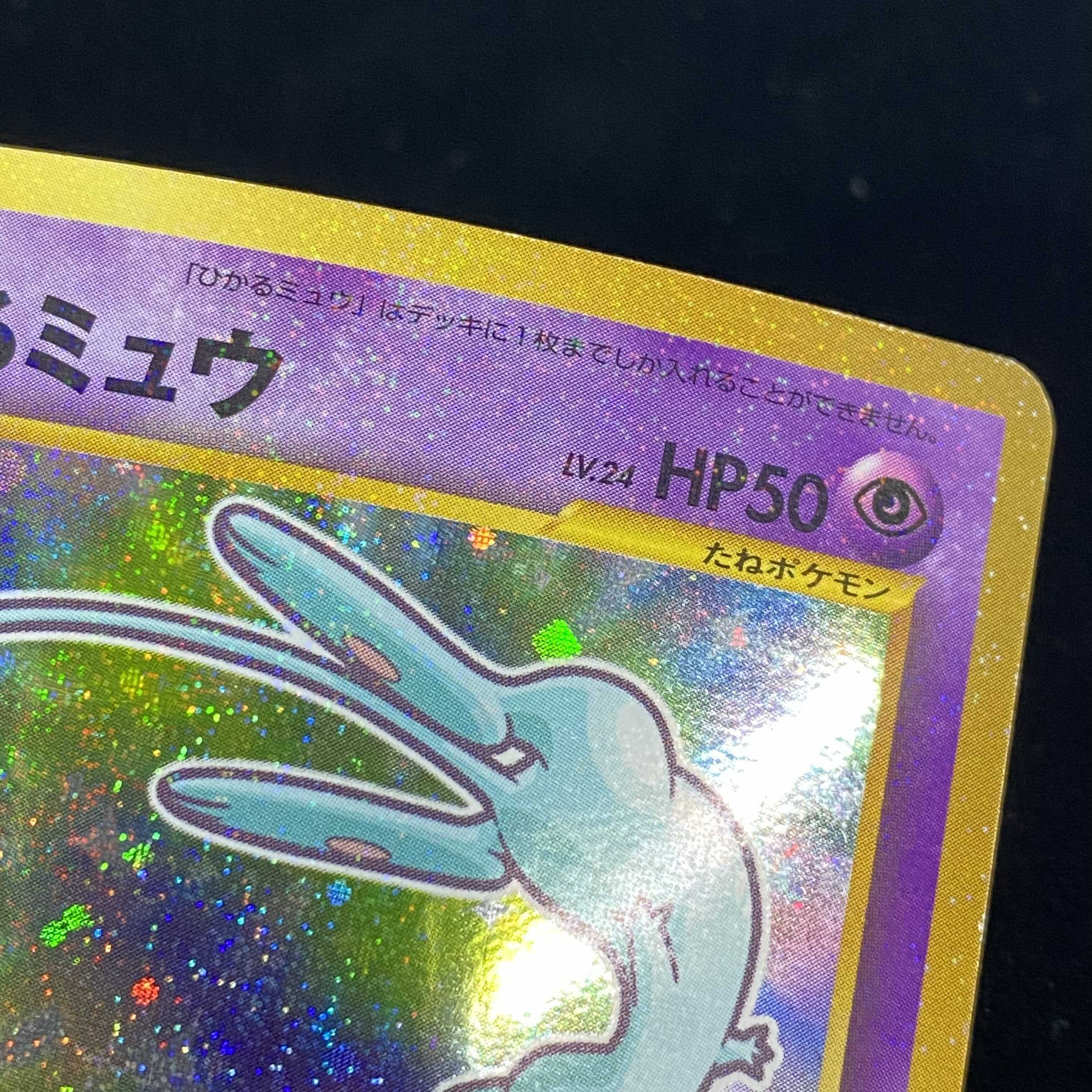 ひかるミュウ 旧裏キラ