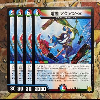 電磁 アクアン-2  4枚セット