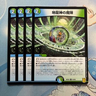 地龍神の魔陣　4枚