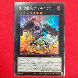 黒熔龍騎ヴォルニゲシュ スーパーレア