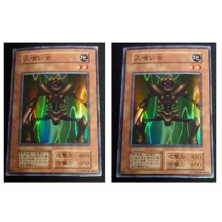 遊戯王　人喰い虫　初期　スーパー