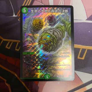 生命と大地と轟破の決断