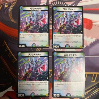 天災 デドダム4枚セット