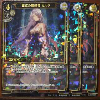 AG004セット割引　幽玄の暗殺者カルラ　パラレル