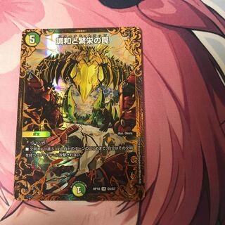 調和と繁栄の罠(ウルトラゴールデンカード仕様)