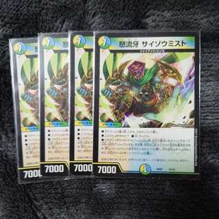 怒流牙 サイゾウミスト