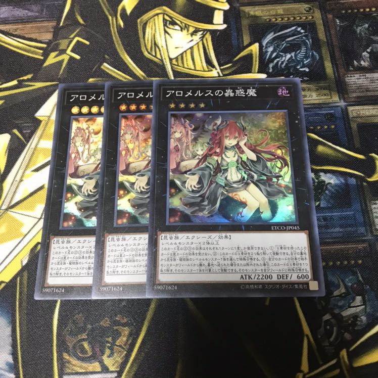 アロメルスの蟲惑魔 3枚