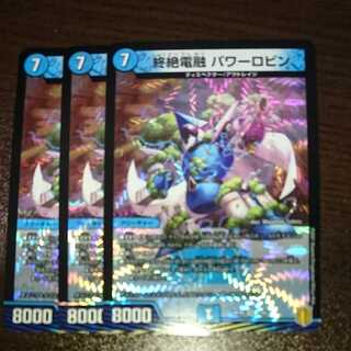 終絶電融パワーロビン（同封割引あり）