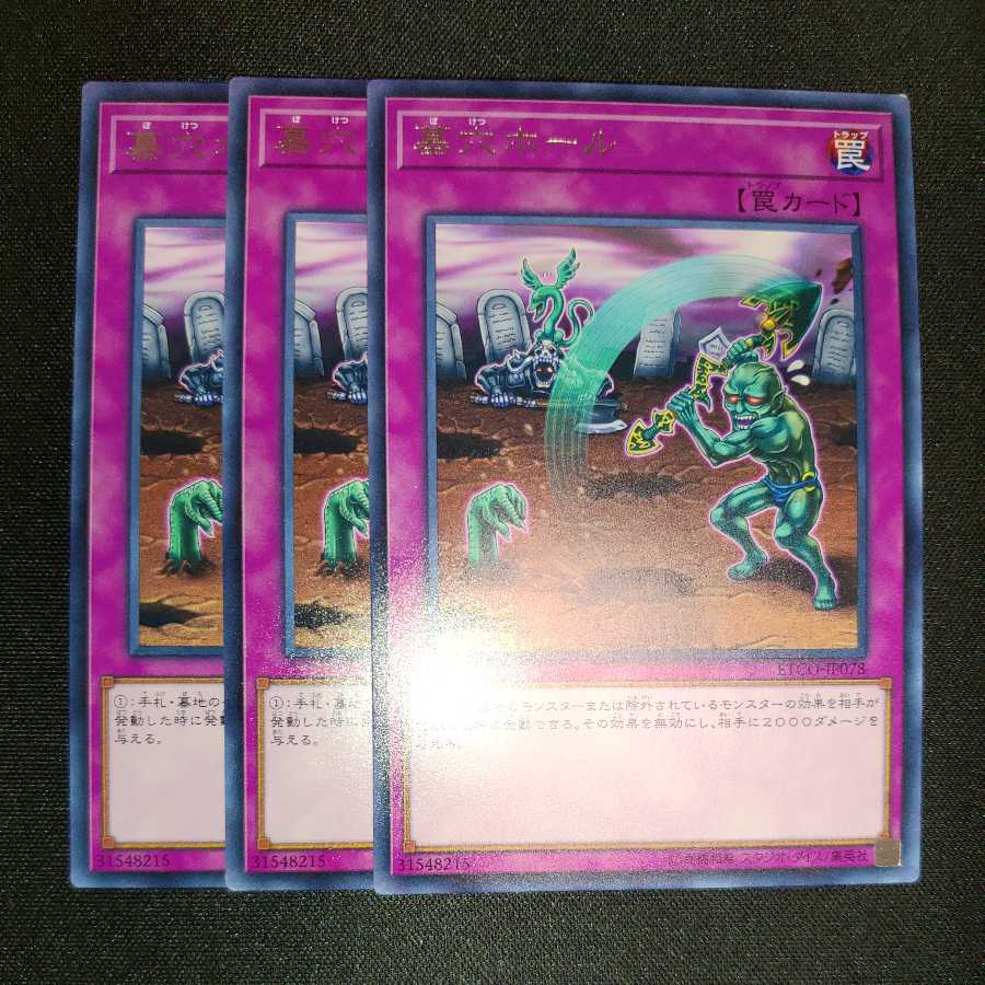 墓穴ホール レア