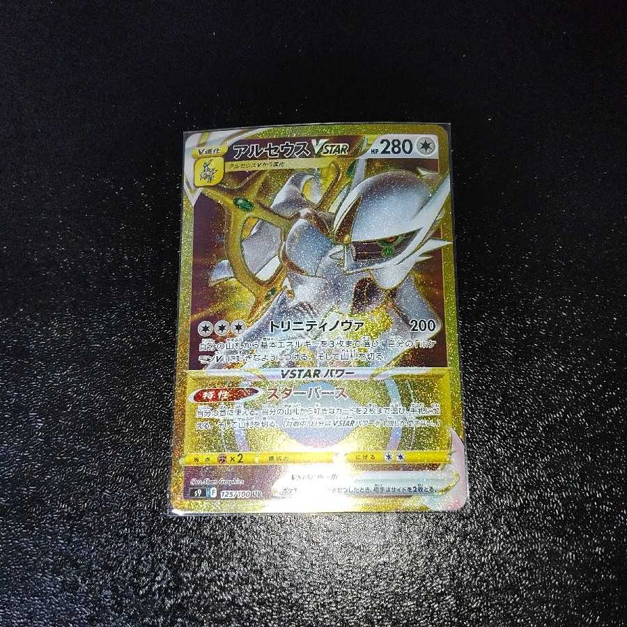 写真更新 アルセウスVSTAR UR ローダー込