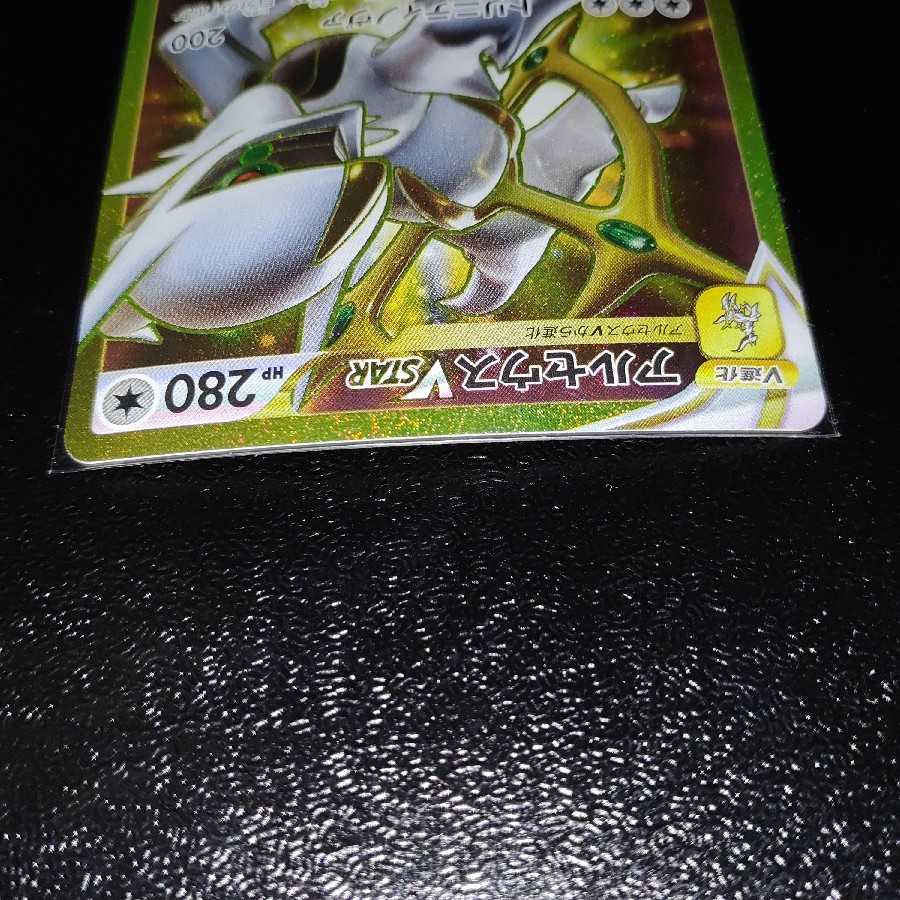 写真更新 アルセウスVSTAR UR ローダー込