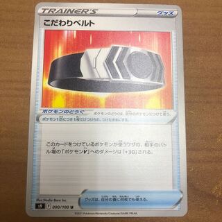 こだわりベルト