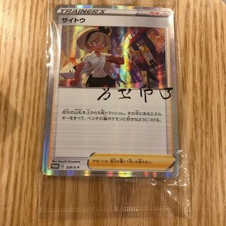 サイトウの放課後　未開封　プロモ