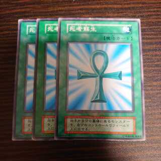 死者蘇生　ノーマル　初期　3枚セット