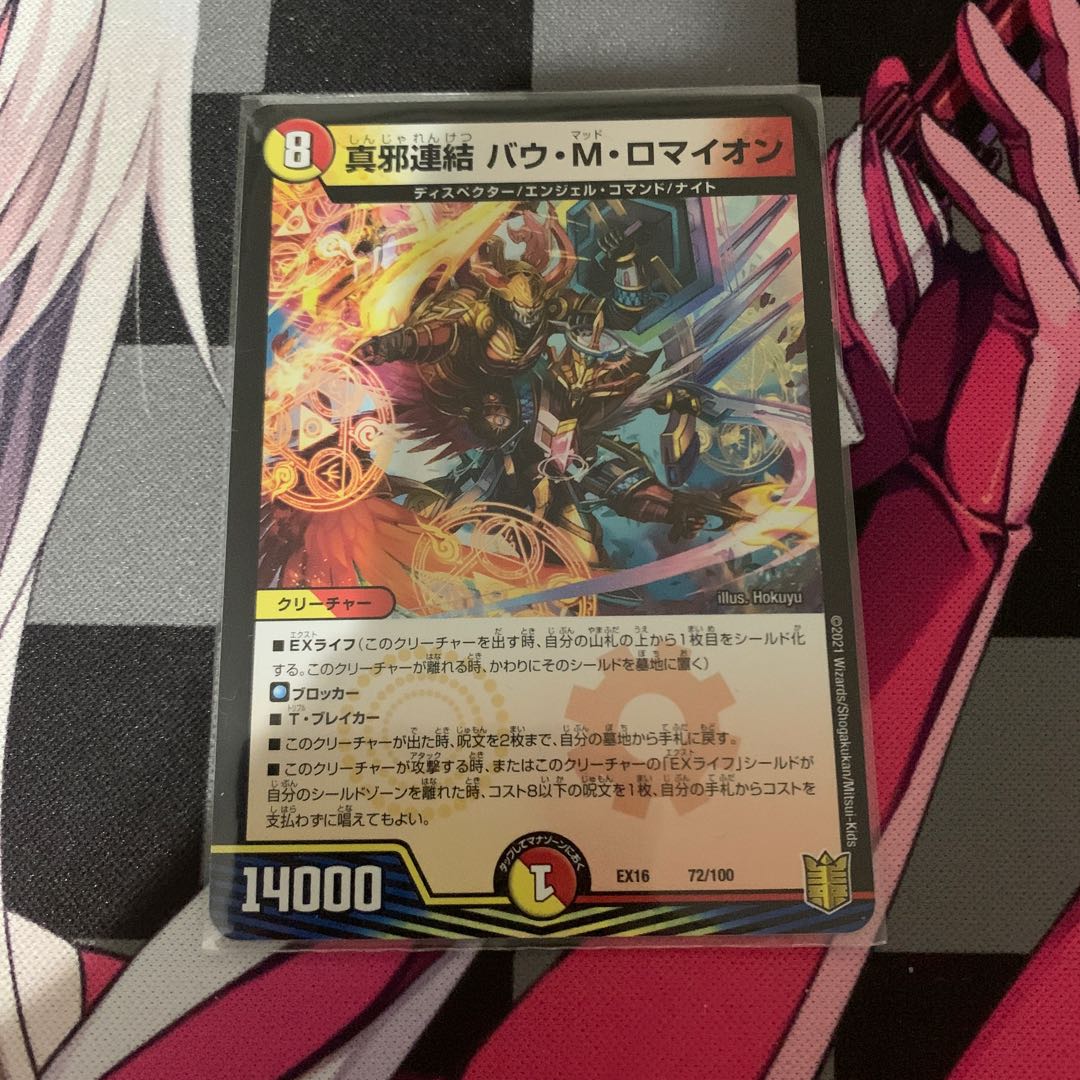【デュエマ】真邪連結 バウ・M・ロマイオン 1枚