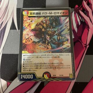 【デュエマ】真邪連結 バウ・M・ロマイオン 1枚