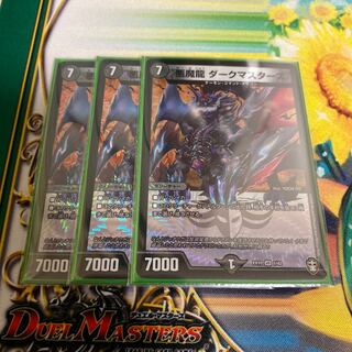 悪魔龍 ダークマスターズ 3枚