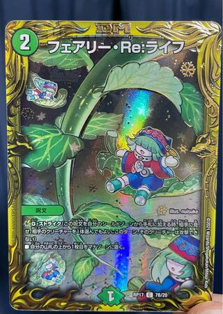 最安値 フェアリー・Re:ライフ(20thSPレア仕様)
