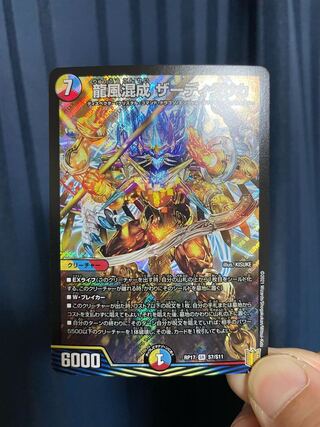 最安値 龍風混成 ザーディクリカ