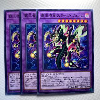 覇王眷竜スターヴ・ヴェノム☆5984 1枚