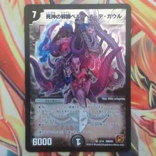 死神の邪蹄ベル・ヘル・デ・ガウル