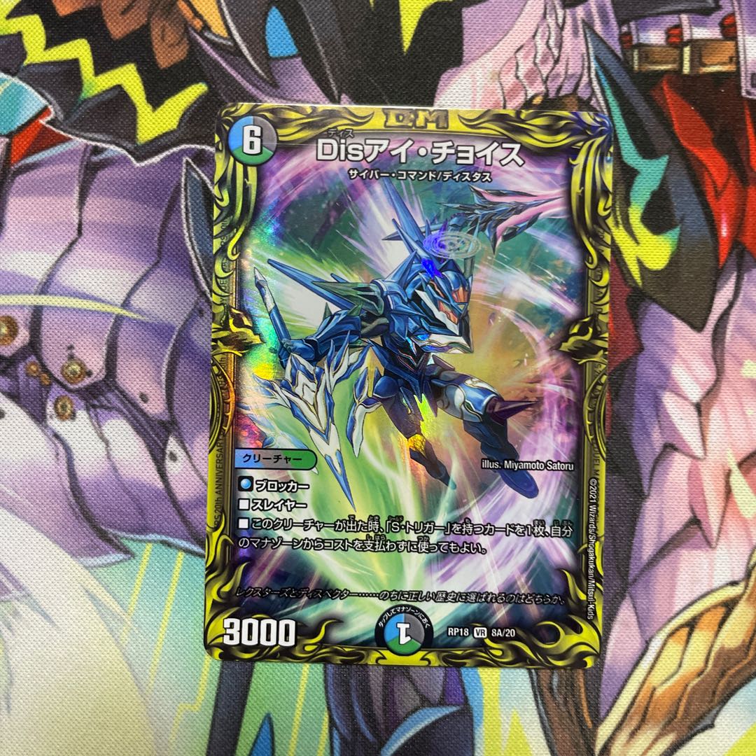 Dis Eye Choice (20th Rare Edition)