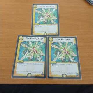 ファイナルストップ　3枚