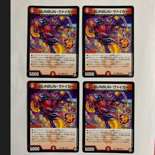 BUNBUN・ヴァイカー 4枚
