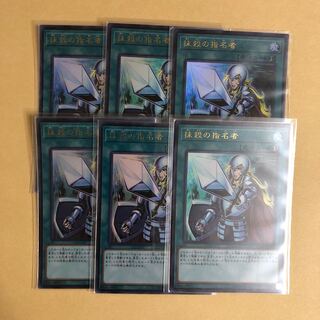 抹殺の指名者　6枚