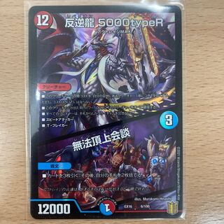 Mutiny Dragon 5000typeR｜Lawless Summit Conference